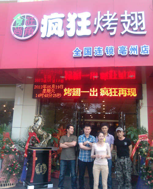清丰烤翅店