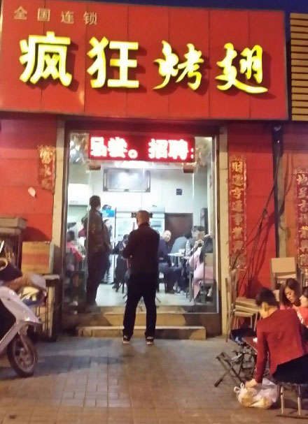 清丰烤鸡翅