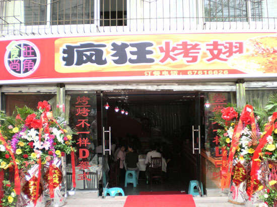 清丰烤鸡翅