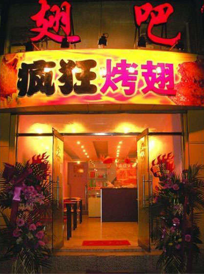 清丰烤翅