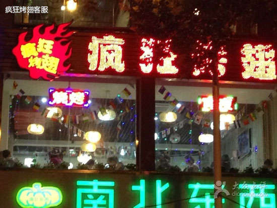 清丰变态烤翅
