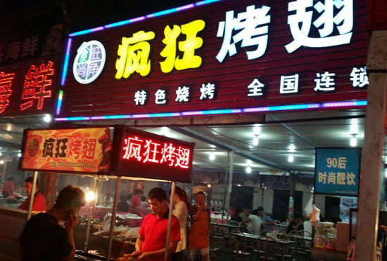 清丰bt烤翅店