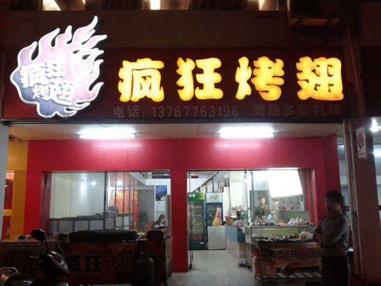 清丰烤翅培训