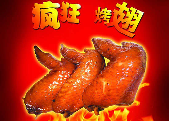 清丰疯狂烤翅